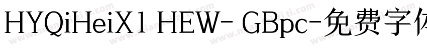 HYQiHeiX1 HEW- GBpc字体转换